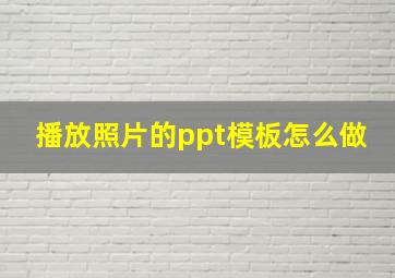 播放照片的ppt模板怎么做