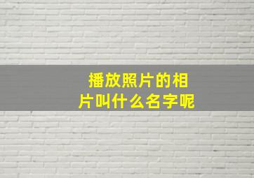 播放照片的相片叫什么名字呢