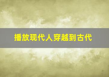 播放现代人穿越到古代