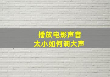 播放电影声音太小如何调大声