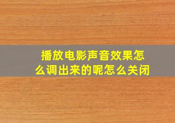 播放电影声音效果怎么调出来的呢怎么关闭