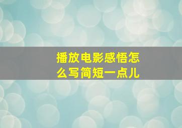 播放电影感悟怎么写简短一点儿