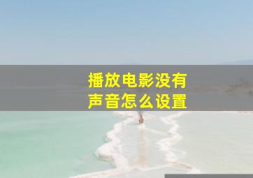 播放电影没有声音怎么设置