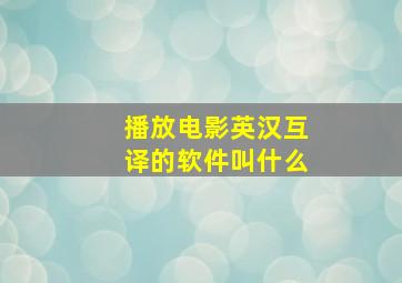 播放电影英汉互译的软件叫什么