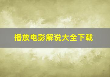 播放电影解说大全下载