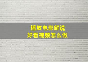 播放电影解说好看视频怎么做