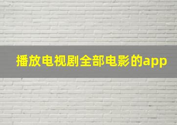 播放电视剧全部电影的app