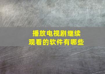 播放电视剧继续观看的软件有哪些