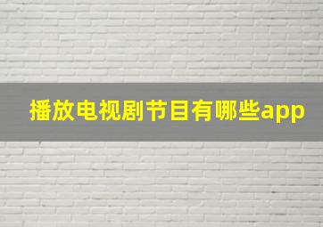 播放电视剧节目有哪些app