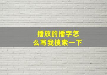 播放的播字怎么写我搜索一下