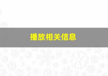 播放相关信息