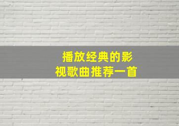 播放经典的影视歌曲推荐一首