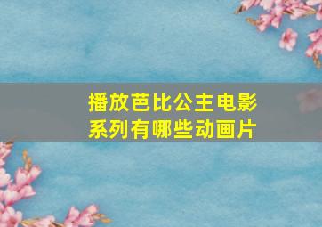 播放芭比公主电影系列有哪些动画片