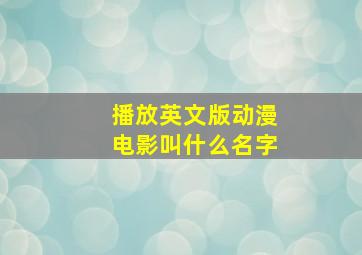 播放英文版动漫电影叫什么名字