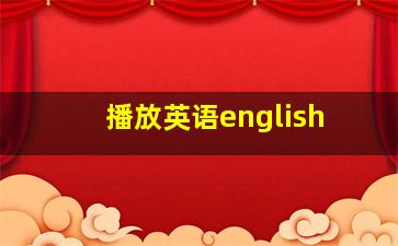 播放英语english