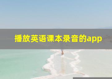 播放英语课本录音的app