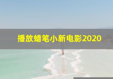 播放蜡笔小新电影2020