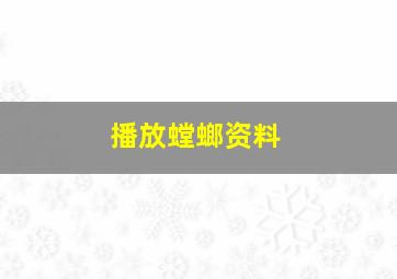 播放螳螂资料