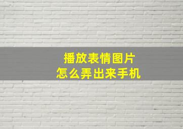 播放表情图片怎么弄出来手机