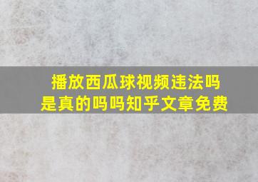 播放西瓜球视频违法吗是真的吗吗知乎文章免费