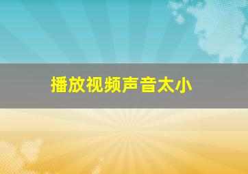 播放视频声音太小