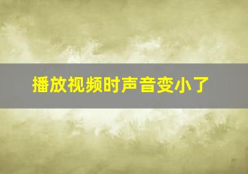 播放视频时声音变小了