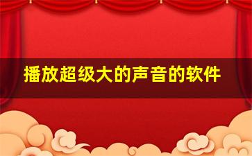 播放超级大的声音的软件