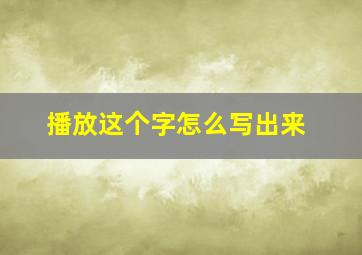 播放这个字怎么写出来