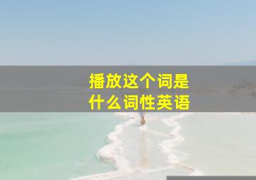 播放这个词是什么词性英语