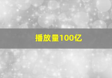 播放量100亿