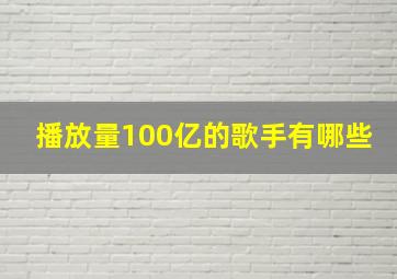 播放量100亿的歌手有哪些