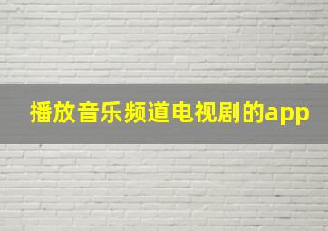 播放音乐频道电视剧的app