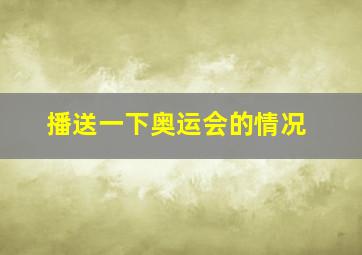 播送一下奥运会的情况