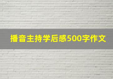 播音主持学后感500字作文