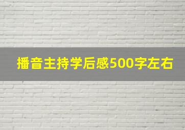 播音主持学后感500字左右