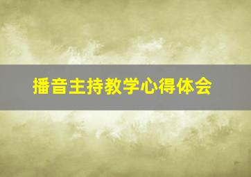 播音主持教学心得体会