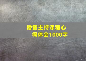 播音主持课程心得体会1000字