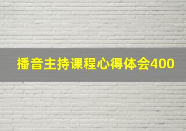 播音主持课程心得体会400