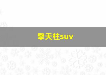 擎天柱suv