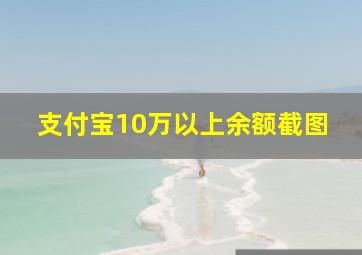 支付宝10万以上余额截图