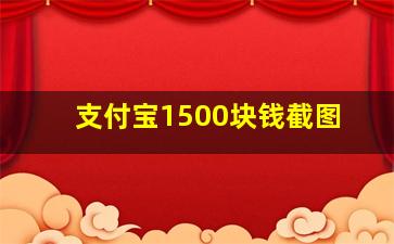 支付宝1500块钱截图