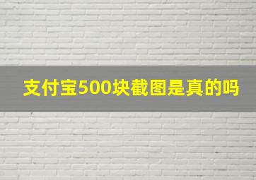 支付宝500块截图是真的吗