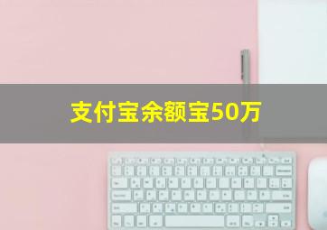 支付宝余额宝50万