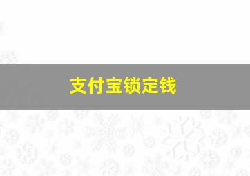 支付宝锁定钱