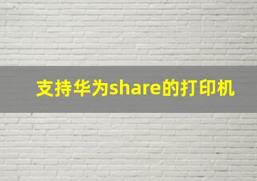 支持华为share的打印机