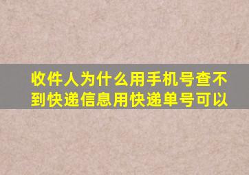 收件人为什么用手机号查不到快递信息用快递单号可以