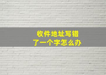 收件地址写错了一个字怎么办