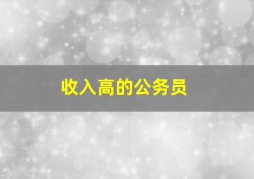 收入高的公务员