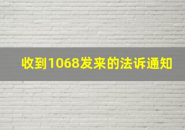 收到1068发来的法诉通知