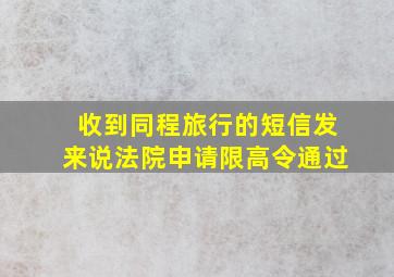 收到同程旅行的短信发来说法院申请限高令通过